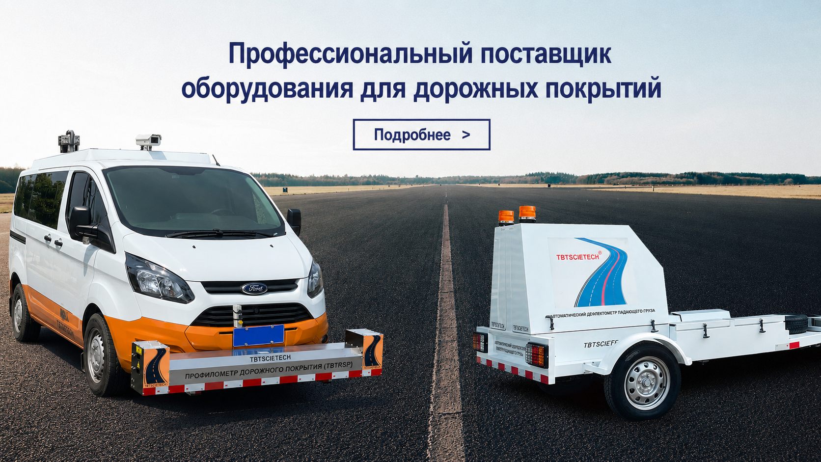 Профессиональный поставщик оборудования TBT Scietech для дорожных покрытий в Казахстане