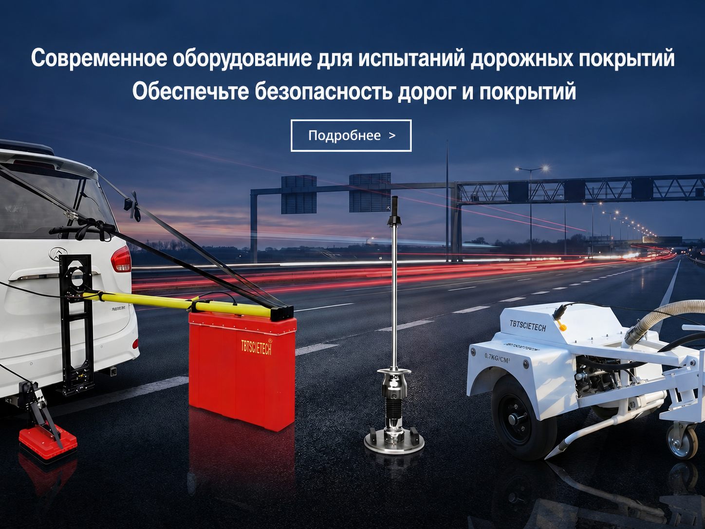 Дорожные испытания и контроль покрытий TBT Scietech