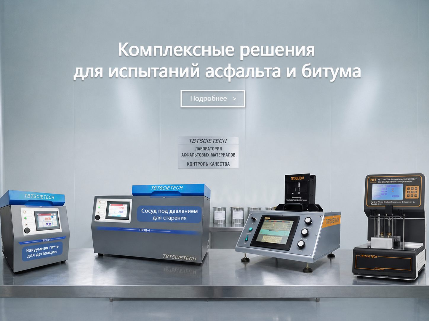 Лабораторные решения TBT Scietech для испытаний асфальта и битума