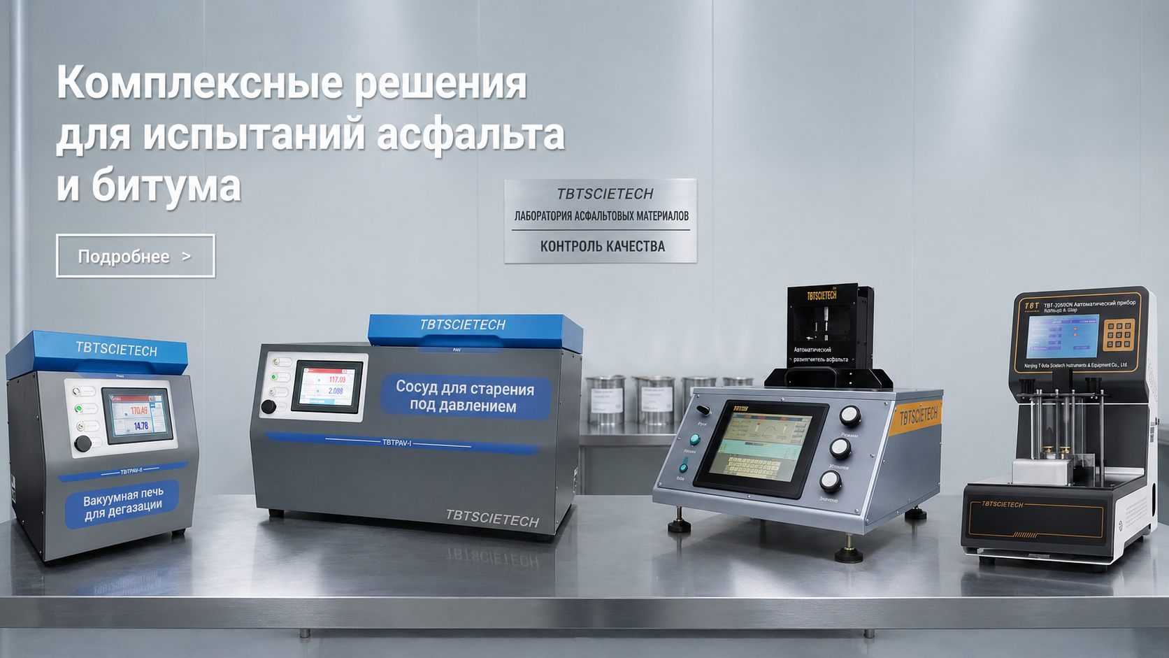 Комплексные решения TBT Scietech для испытаний асфальта и битума