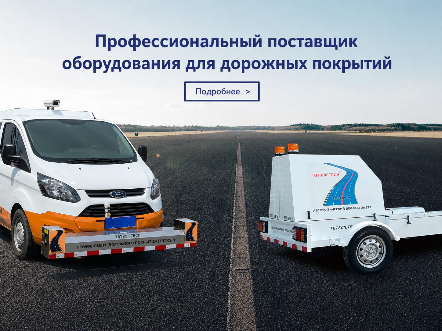 Поставщик оборудования TBT Scietech для дорожных покрытий