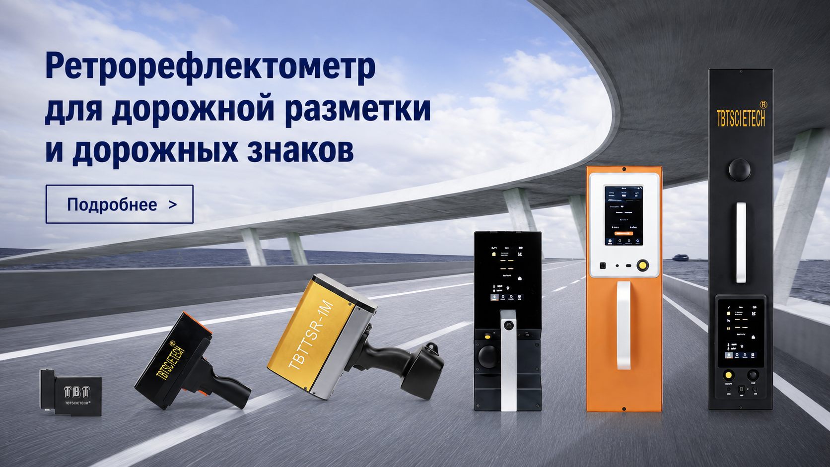 Ретрорефлектометры TBT Scietech для дорожной разметки и дорожных знаков