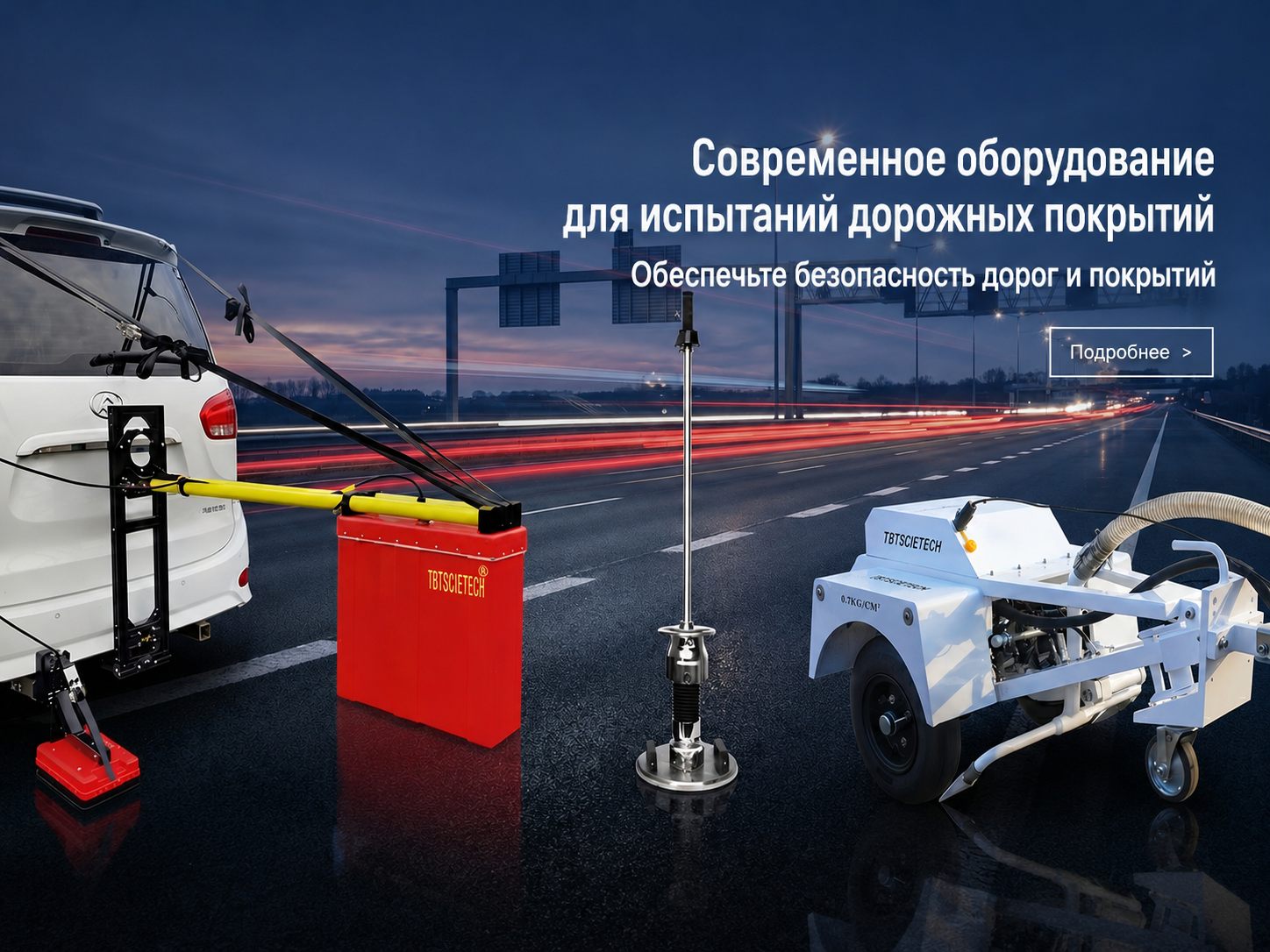 Современное оборудование TBT Scietech для испытаний дорожных покрытий и безопасности дорог